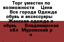 Торг уместен по возможности  › Цена ­ 500 - Все города Одежда, обувь и аксессуары » Женская одежда и обувь   . Владимирская обл.,Муромский р-н